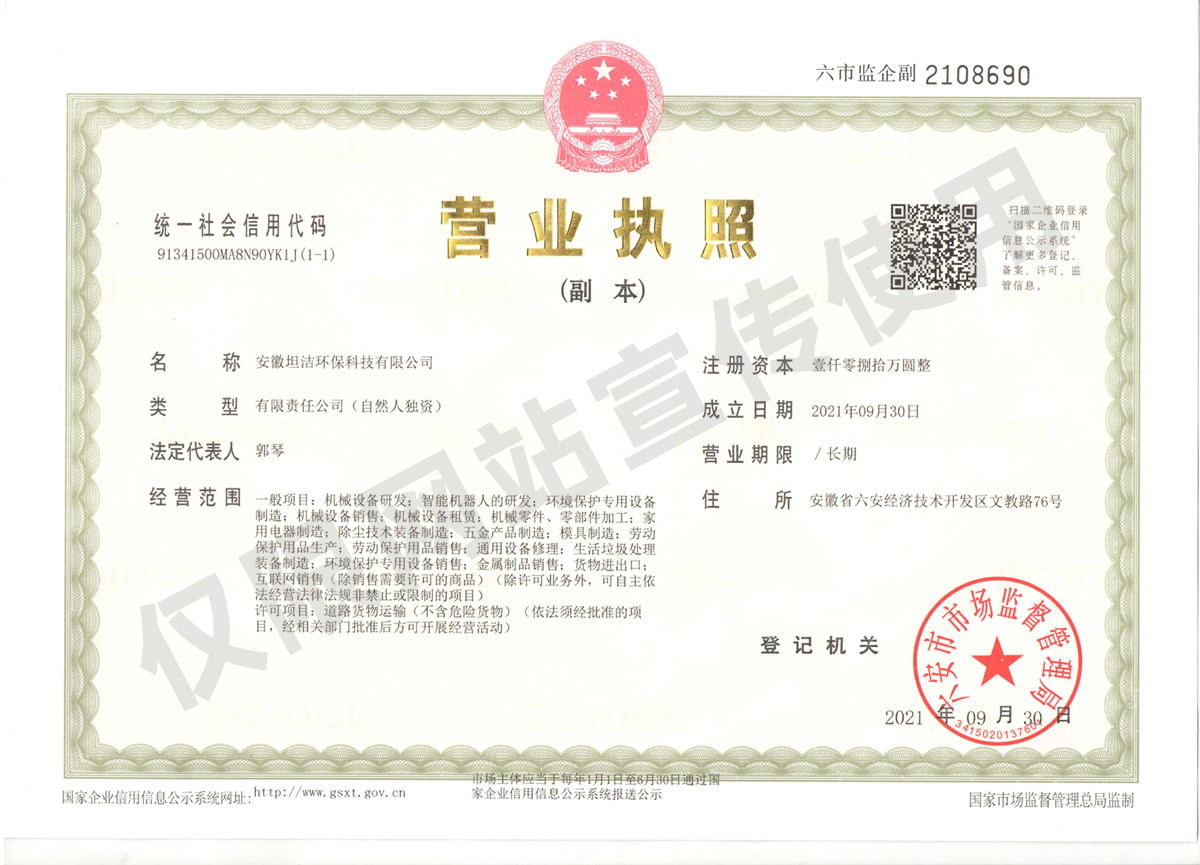 白银安徽坦洁环保科技有限公司营业执照